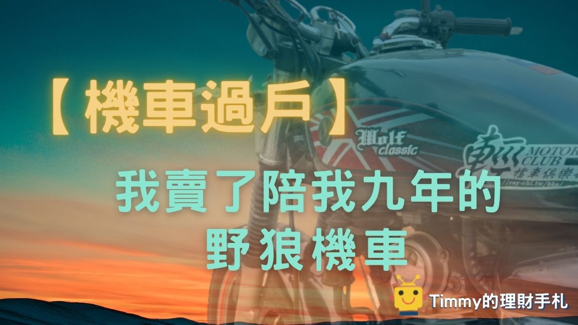 機車過戶 賣車流程 我賣了陪我九年的野狼機車 Timmy的理財手札