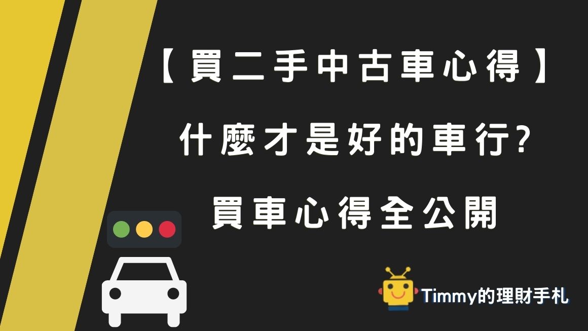 買二手中古車心得 什麼才是好的車行 買車心得全公開 Timmy的理財手札