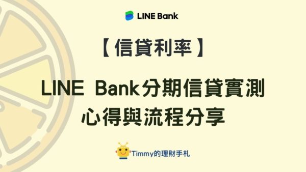 【信貸利率】LINE Bank分期信貸實測心得與流程分享