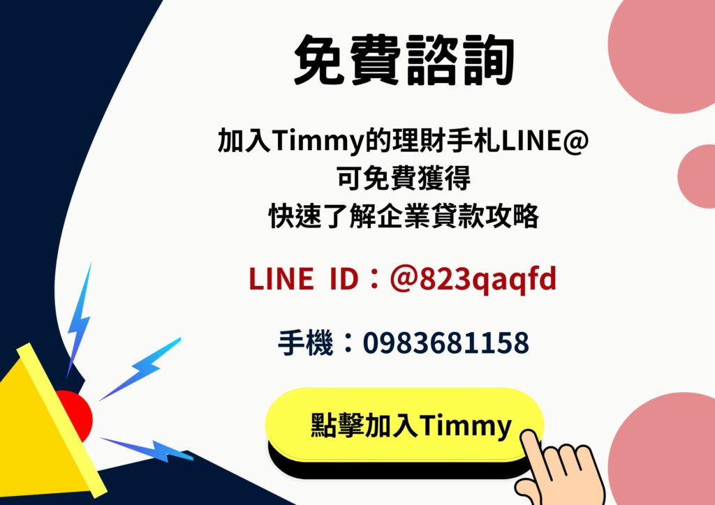 timmy的理財手札免費諮詢