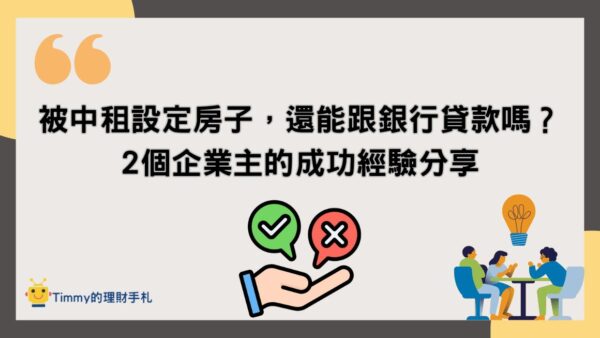 被中租設定房子，還能跟銀行貸款嗎？2個企業主的成功經驗分享