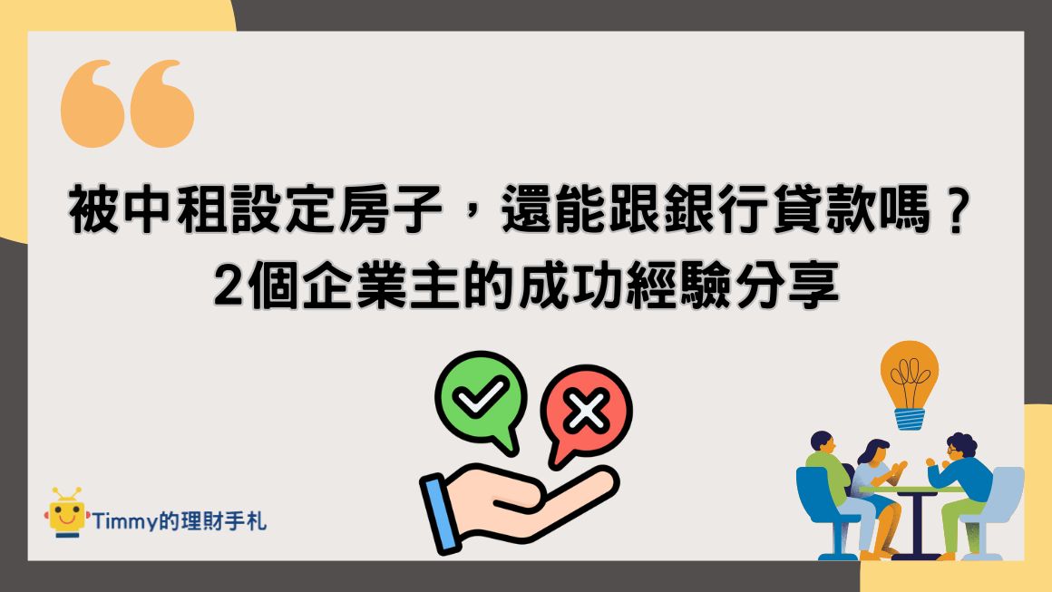 被中租設定房子，還能跟銀行貸款嗎？2個企業主的成功經驗分享